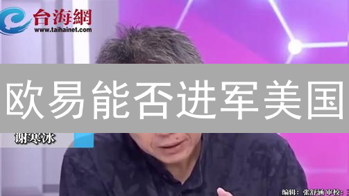 欧易能否进军美国？深度剖析加密货币监管迷局！【2024最新】