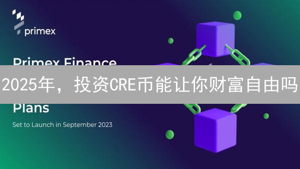 2025年，投资CRE币能让你财富自由吗？深度解析Creditcoin的价值与潜力！