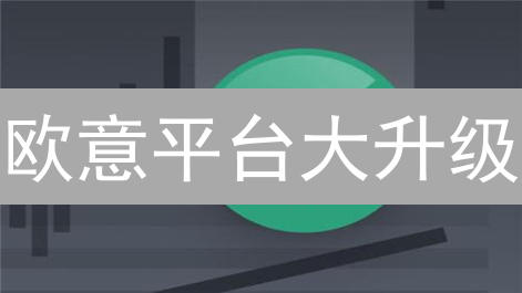 欧意平台大升级：交易速度提升300%，风控更智能！