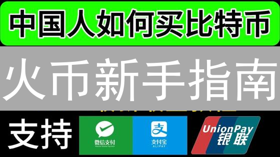 火币新手指南：3分钟学会安全购买比特币！【2024最新版】