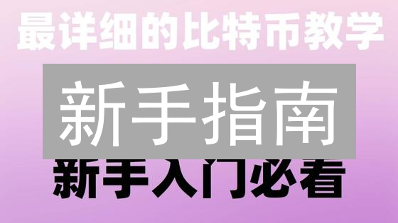 新手指南：3分钟学会币安注册与买币技巧【2024最新】