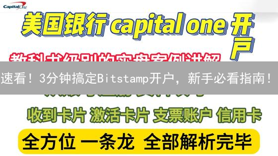 速看！3分钟搞定Bitstamp开户，新手必看指南！