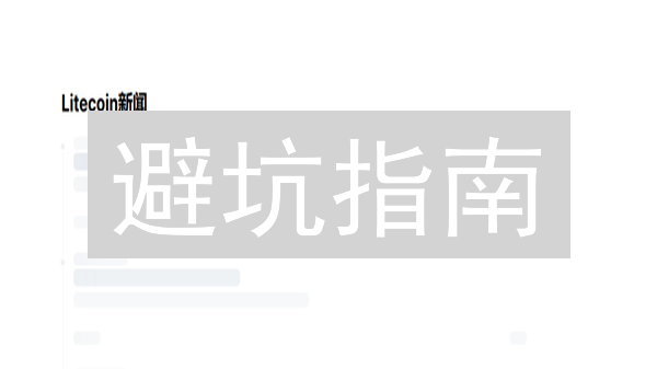避坑指南：3分钟搞定币安莱特币(LTC)购买，新手也能上手！