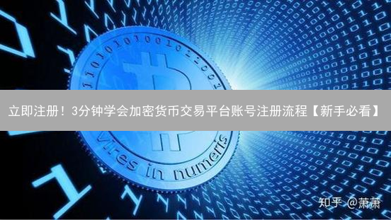 立即注册！3分钟学会加密货币交易平台账号注册流程【新手必看】