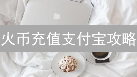 火币充值支付宝攻略：3分钟搞定，告别繁琐！