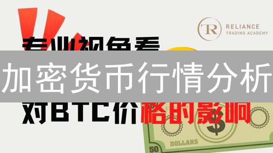 加密货币行情分析：5大策略助你精准把握市场脉搏！