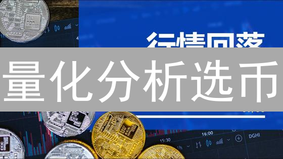 量化分析选币：新手必看！5招掘金加密货币市场？