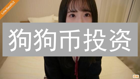 狗狗币投资：警惕暴富神话？5招教你避开陷阱！