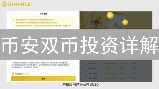 币安双币投资详解：新手指南，7天赚取加密货币收益？