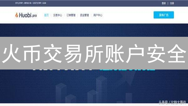火币交易所账户安全：如何设置强密码？7招保护您的资产！