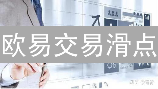 欧易交易滑点？掌握这9招，减少交易成本！