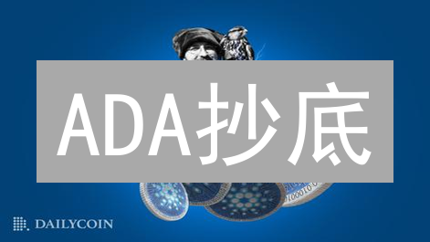 ADA抄底？卡尔达诺2024最佳买卖点位揭秘！错过再等一年！