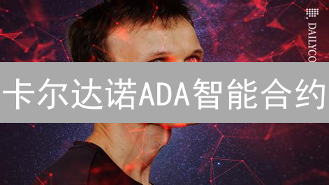 卡尔达诺ADA智能合约：DeFi、NFT与身份认证的未来
