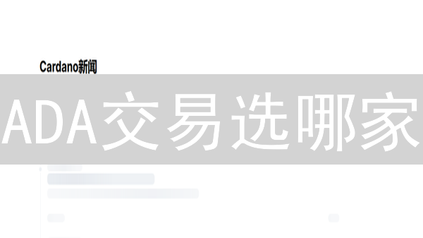 ADA交易选哪家？欧意(OKX) vs Coinbase，六大维度深度对比！