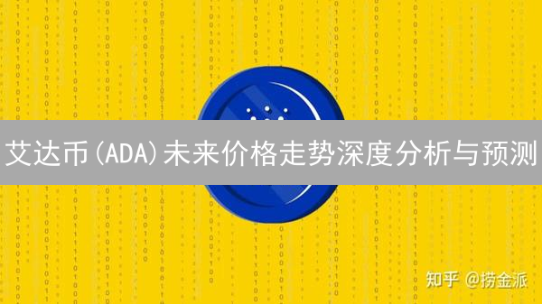 艾达币(ADA)未来价格走势深度分析与预测