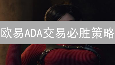 欧易ADA交易必胜策略：高效盈利指南，新手也能轻松上手！