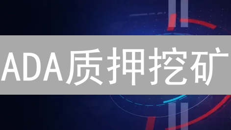 ADA质押挖矿：新手必看！高收益策略大揭秘！