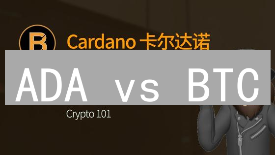 ADA vs BTC：颠覆？超越？第三代区块链的崛起！