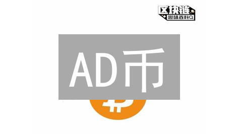 AD币：下一个比特币？颠覆还是炒作？深度对比解读！