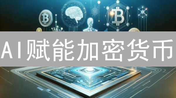 AI赋能加密货币：Ainn币颠覆数字经济？未来潜力无限！