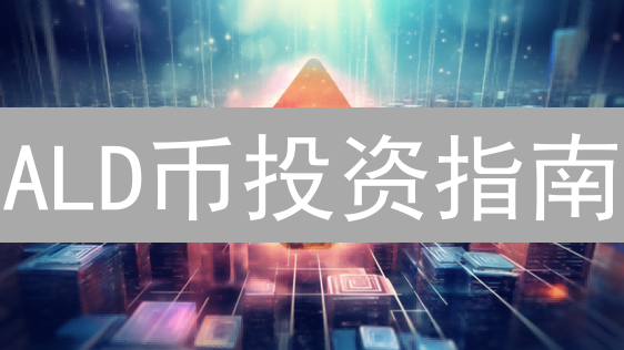 ALD币投资指南：2024年长期价值深度解析！