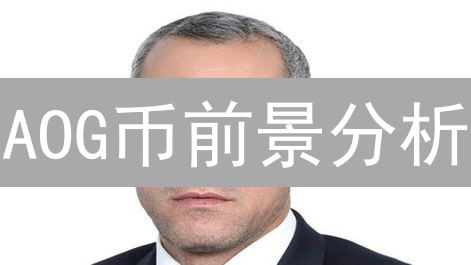 AOG币前景分析：币安Launchpool明星，是机遇还是挑战？