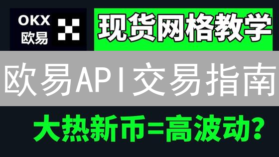 欧易API交易指南：手把手教你自动化交易【2024最新】