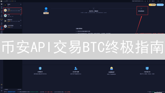 币安API交易BTC终极指南：7步上手，高效交易不是梦！