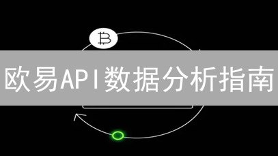 欧易API数据分析指南：注册、密钥、Python库及数据获取