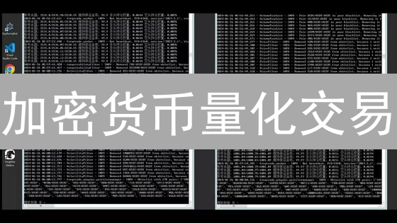 加密货币量化交易：API接口应用场景与无限可能