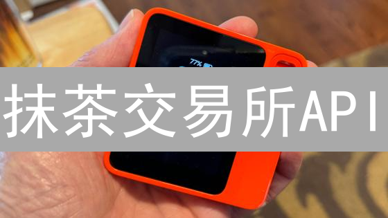 抹茶交易所API：使用场景与最佳实践深度分析