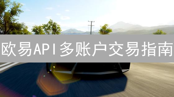 欧易API多账户交易指南：新手如何快速上手？