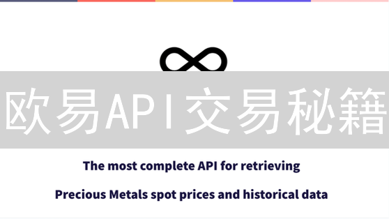 欧易API交易秘籍：新手快速上手指南！