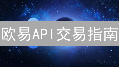 欧易API交易指南：告别小白，玩转量化！你也能成为交易大神？