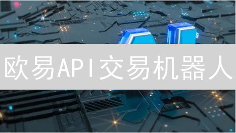 欧易API交易机器人：告别韭菜，轻松躺赚？| 实战指南