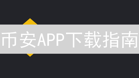 币安APP下载指南：3分钟上手，抓住暴富机遇！