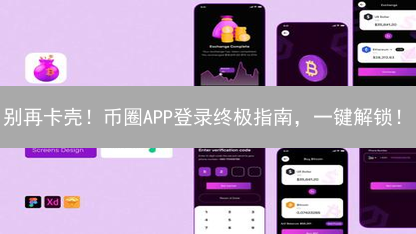 别再卡壳！币圈APP登录终极指南，一键解锁！