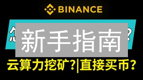 新手指南：如何在币安购买ASTRO币？步骤详解与风险提示！