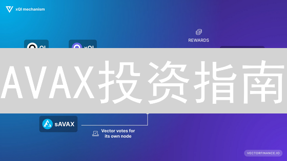 AVAX投资指南：5招掘金雪崩，错过血亏！
