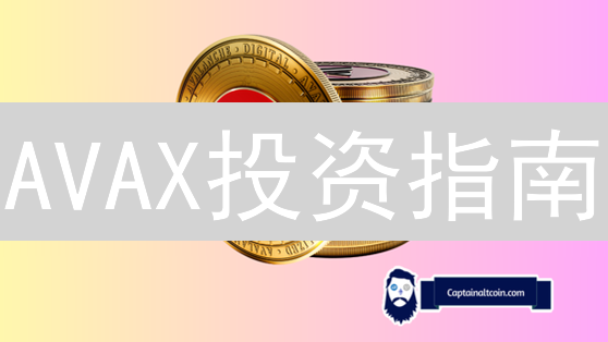 AVAX投资指南：从入门到精通，玩转Avalanche生态！