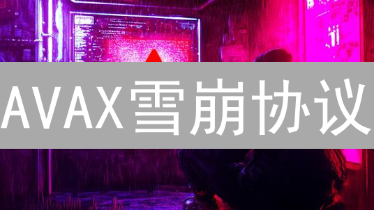 AVAX雪崩协议：市值增长潜力与未来市场前景分析