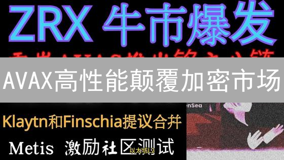 AVAX高性能颠覆加密市场？深度解析未来趋势！