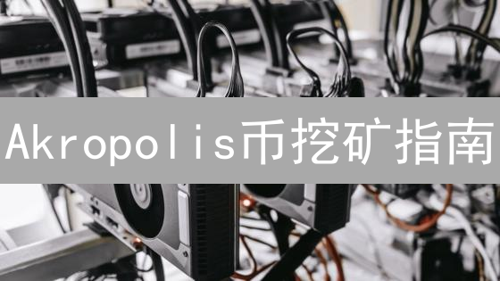 Akropolis币挖矿指南：DeFi掘金新姿势？