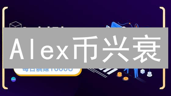 Alex币兴衰：想象的加密货币社区理想与技术挑战
