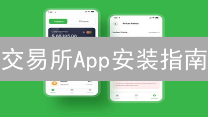 交易所App安装指南：轻松玩转数字货币交易！