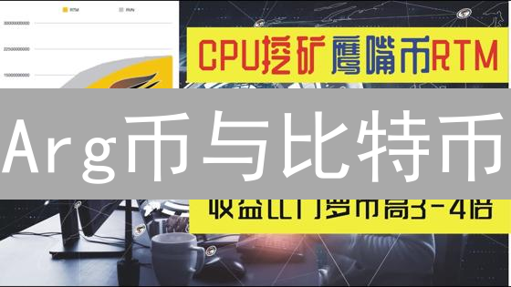 Arg币与比特币：镜像中的平行世界及其技术差异分析
