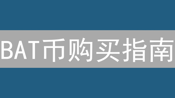 BAT币购买指南：新手必看！安全交易，避免踩坑的5大要点！