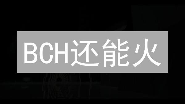 BCH还能火？Gate.io与Bigone交易数据揭秘！