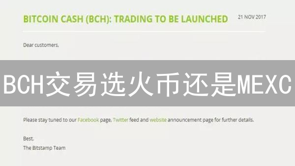 BCH交易选火币还是MEXC？深度对比，选对平台赚更多！