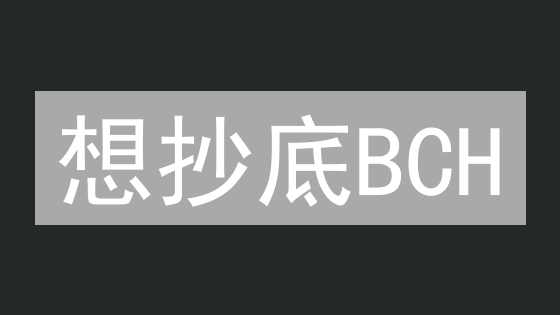 想抄底BCH？欧易安全购买比特现金终极指南！